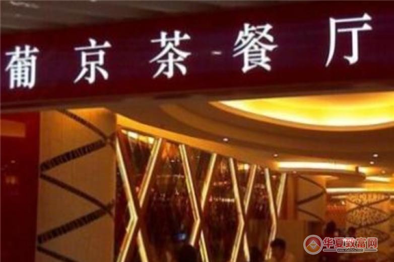 葡京茶餐厅加盟 葡京茶餐厅加盟